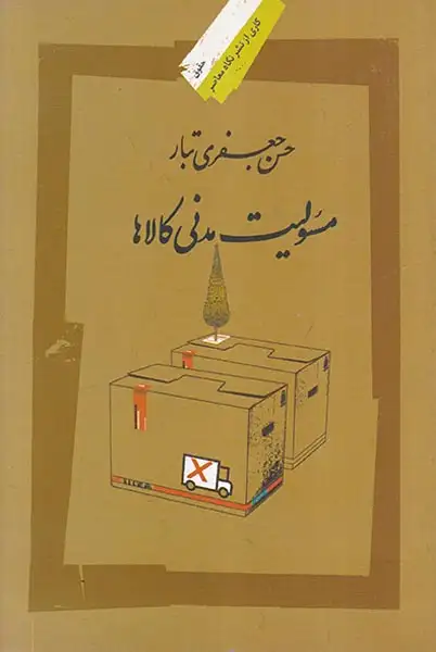 مسئولیت مدنی کالاها(نگاه معاصر)جعفری تبار