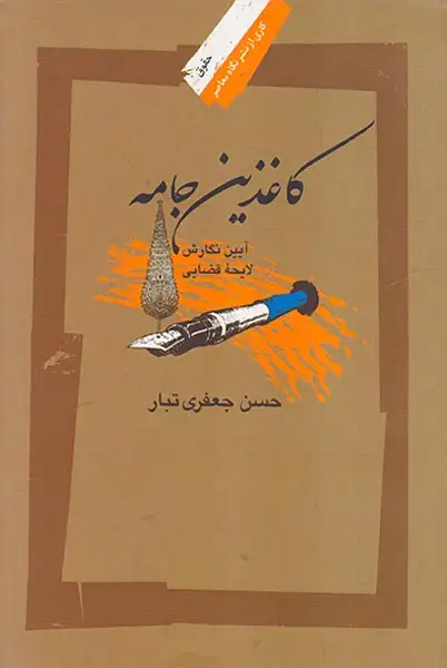 کاغذین جامه