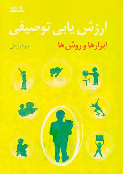 ارزش یابی توصیفی(ابزارها و روش ها)نوشته