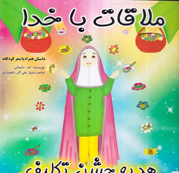 ملاقات باخدا(عصررهایی )-4000