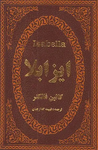 ایزابلا جیبی چرم