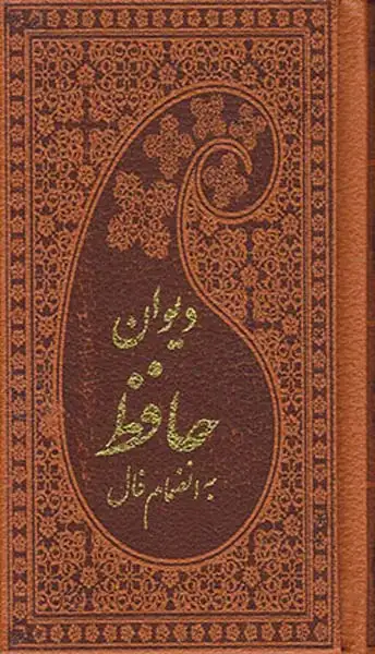 دیوان حافظ به انضمام فال پالتویی چرم