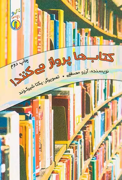 کتاب ها پرواز می کنند(ناک)مصطفی