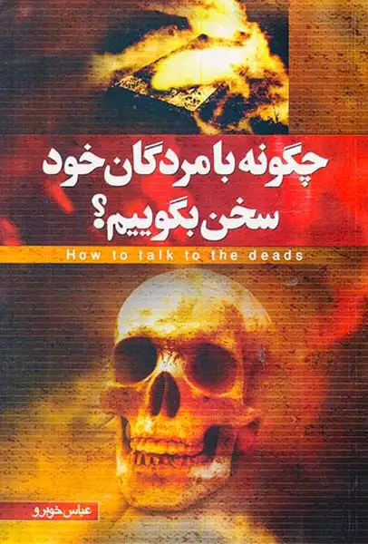 چگونه با مردگان خود سخن بگوییم