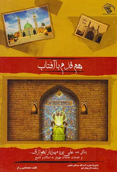 هم قدم با آفتاب(زندگی نامه علی بن مهزیار اهوازی)خوزستان