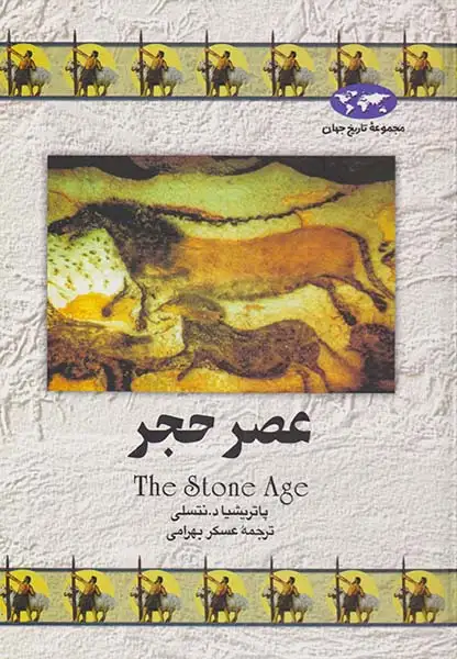 عصر حجر_مجموعه تاریخ جهان شماره12