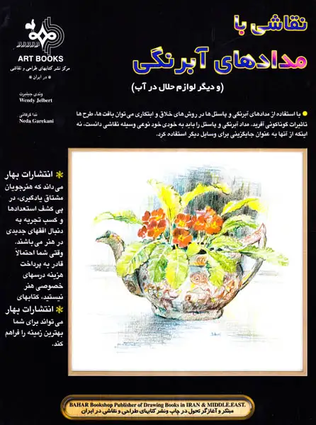 نقاشی با مدادهای آبرنگی(و دیگر لوازم حلال در آب)بهار