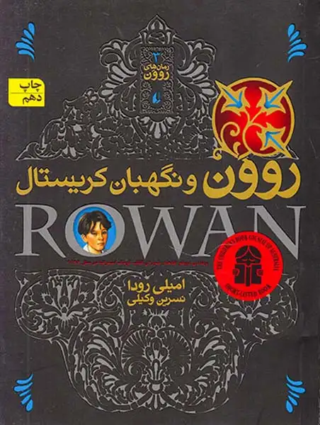 روون و نگهبان کریستال