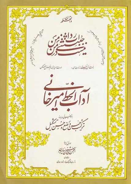 آداب الخط امیرخانی با دی وی دی