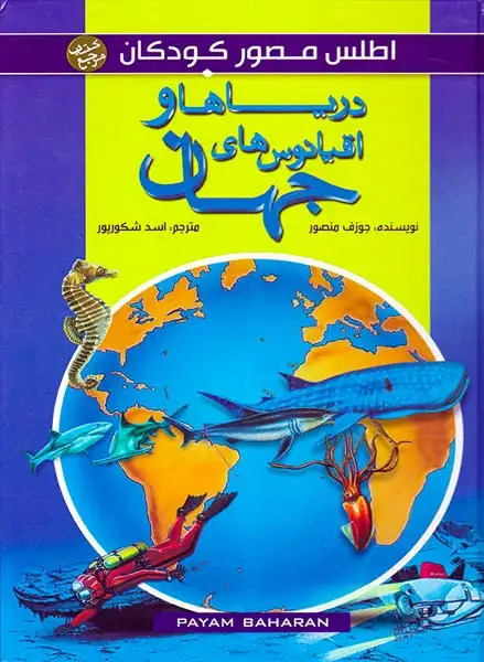 اطلس مصور کودکان دریاها و اقیانوس های جهان