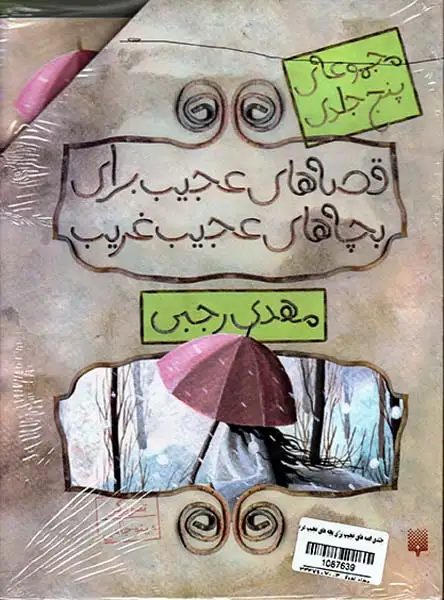مجموعه ی پنج جلدی قصه های عجیب برای بچه های عجیب غریب