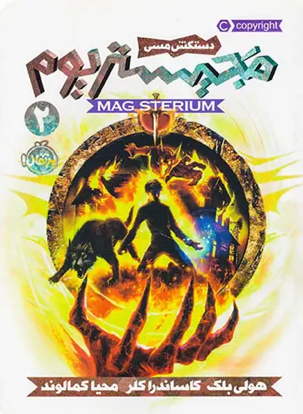 مجیستریوم جلد دوم دستکش مسی