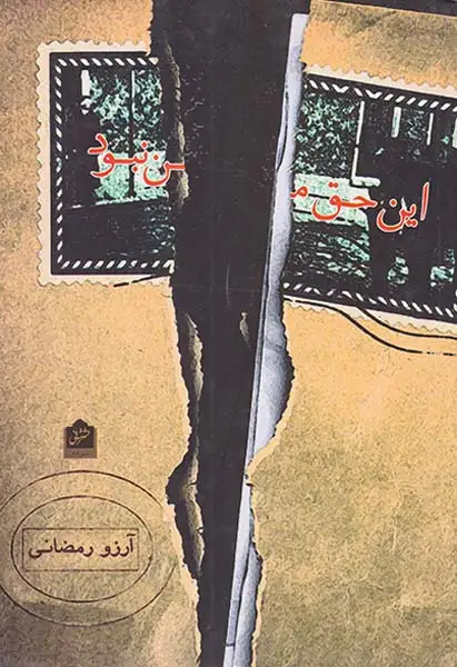 این حق من نبود(شانی)رمضانی