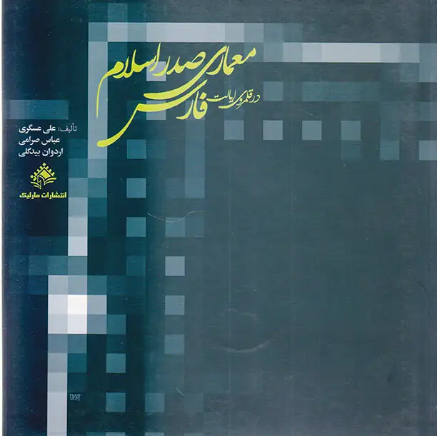 معماری صدر اسلام در قلمروی ایالت فارس