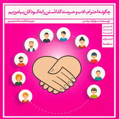 چگونه احترام ادب و حرمت را به کودکان بیاموزیم(ماوشما)موسوی