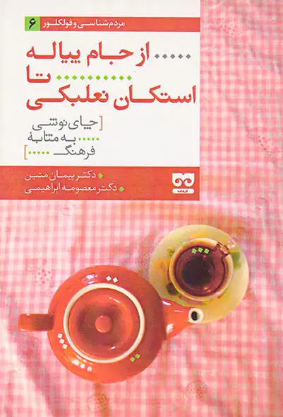 مردم شناسی و فولکور6(از جام پیاله تا استکان نعلبکی)فرهامه