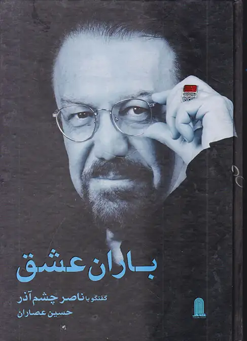 باران عشق(گفتگو با ناصر چشم آذر)