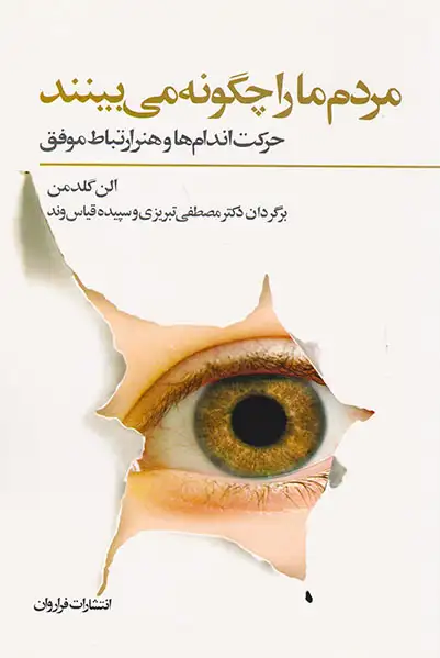 مردم ما را چگونه می بینند(حرکت اندام ها و هنر ارتباط موفق)فراروان