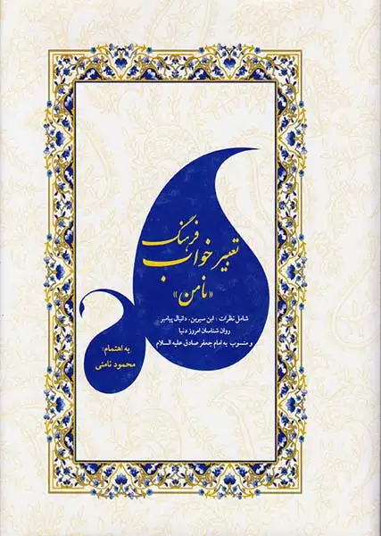 فرهنگ تعبیر خواب بدون قاب وزیری