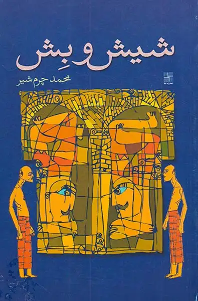 شیش و بش