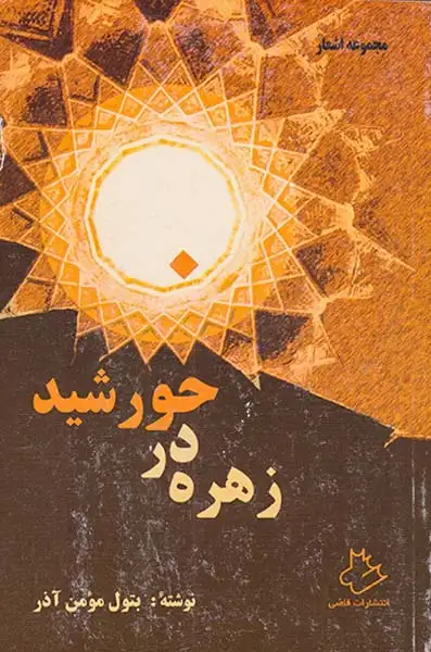 زهره در خورشید