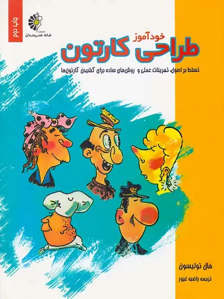 خودآموز طراحی کارتون(خانه هنرمندان)غیور