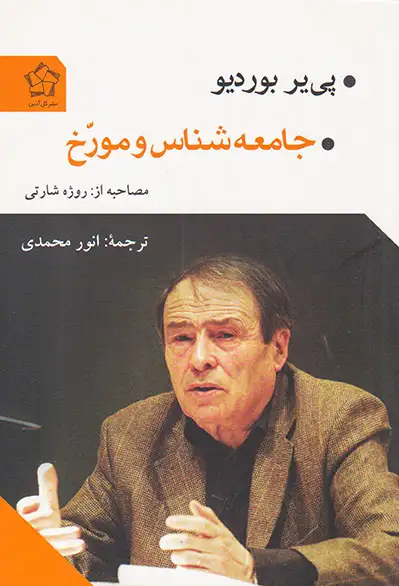 جامعه شناس و مورخ