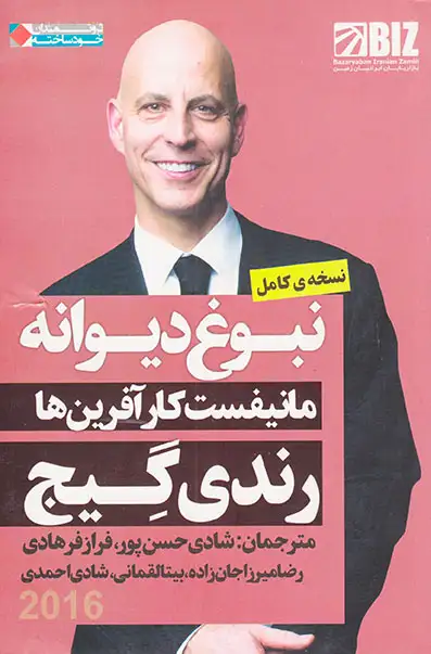 نبوغ دیوانه(مانیفیست کارآفرین ها)