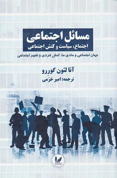 مسائل اجتماعی اجتماع سیاست و کنش اجتماعی3(جهان اجتماعی و مادی ما)اندیشه احسان