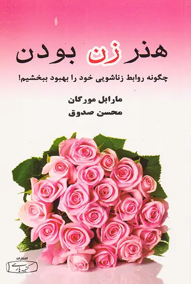 هنر زن بودن(کتیبه پارسی)صدوق