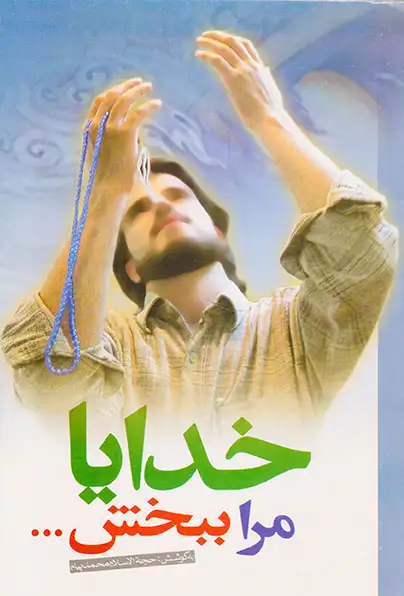 خدایا مرا ببخش(قائم آل محمد)پیام