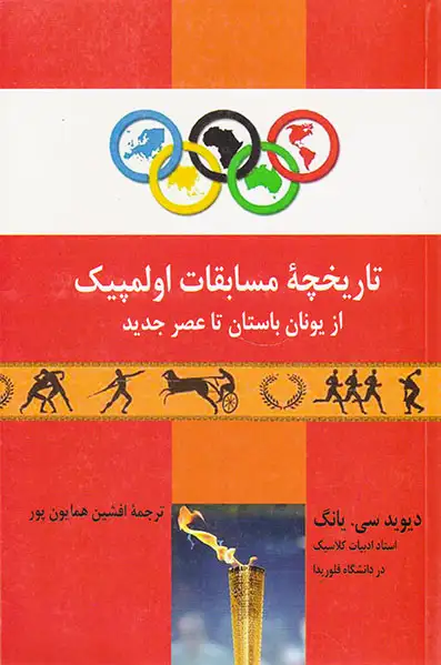 تاریخچه مسابقات اولمپیک از یونان باستان تا عصر جدید