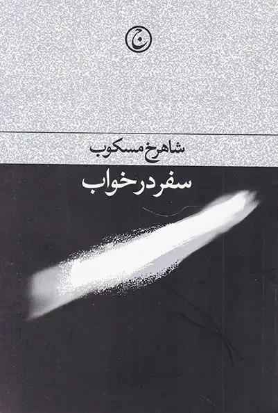 سفر در خواب(فرهنگ جاوید)مسکوب
