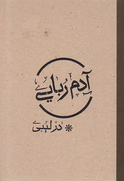 آدم ربایی در لیبی(امام موسی صدر*)پالیزبان