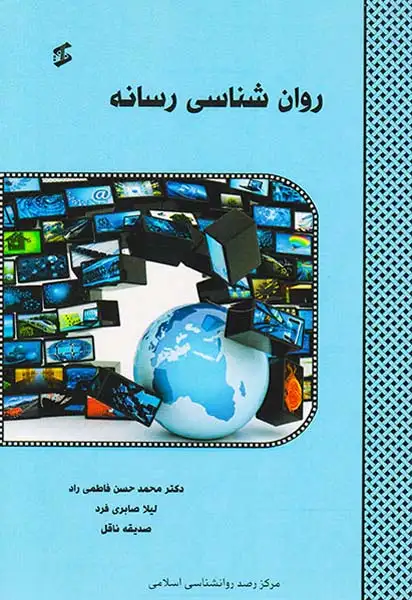 روان شناسی رسانه