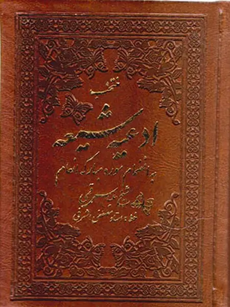 منتخب ادعیه شیعه به انضمام سوره مبارکه انعام