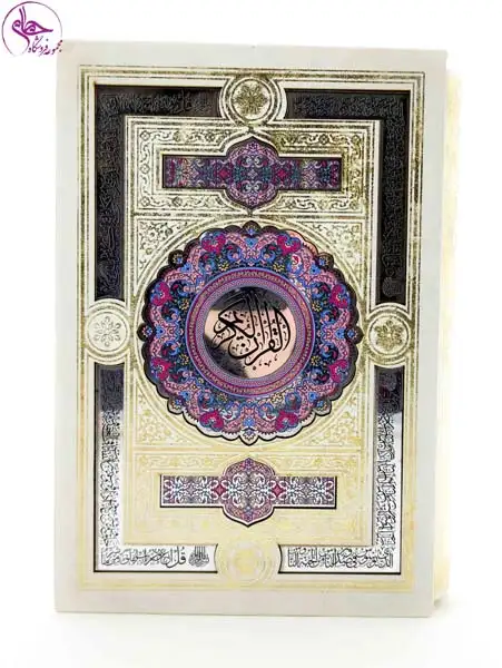 قرآن کریم وزیری قابدار سفید پلاک نقره ای(هلیا)141