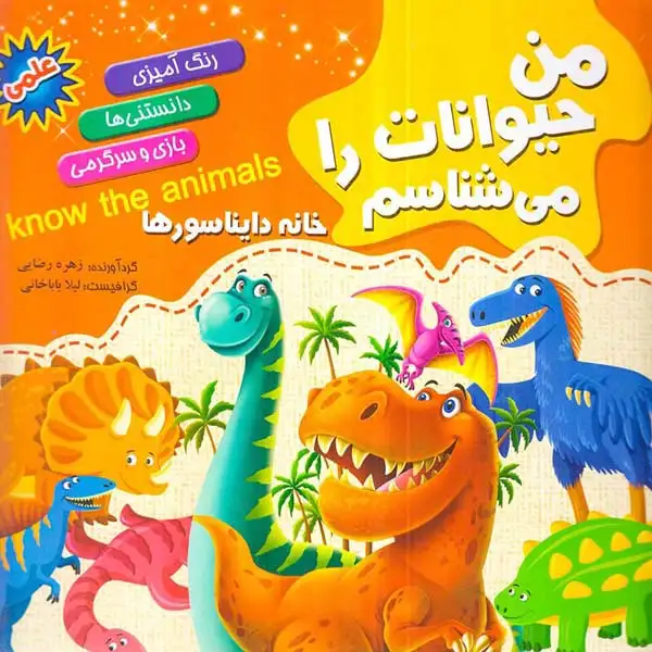 من حیوانات را می شناسم خانه دایناسورها