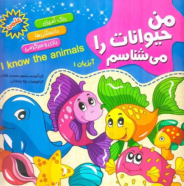 من حیوانات را می شناسم آبزیان1