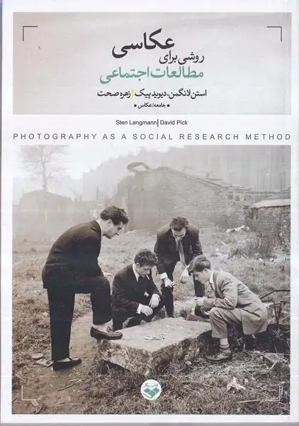 عکاسی روشی برای مطالعات اجتماعی(کتاب پرگار)صحت