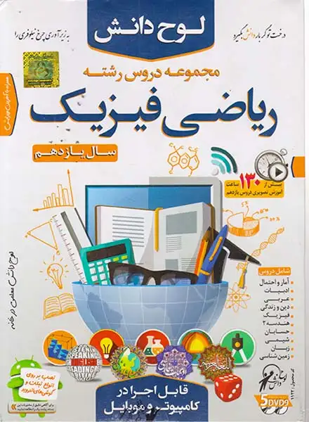 DVD مجموعه دروس یازدهم ریاضی فیزیک  انتشارات لوح دانش