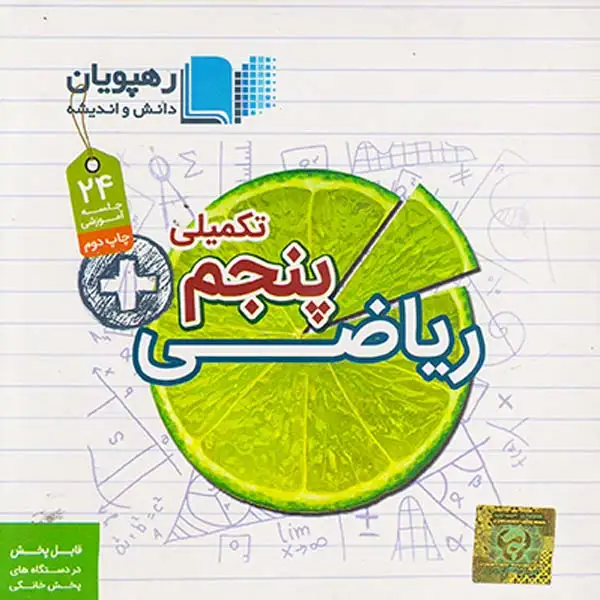 DVDریاضی پنجم تکمیلی دبستان انتشارات ره پویان