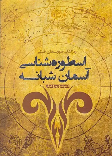 رمزگشایی صورت های فلکی(اسطوره شناسی آسمان شبانه)