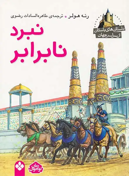 داستان های باستان از سراسر جهان نبرد نابرابر