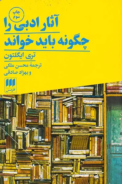 آثار ادبی را چگونه باید خواند(هرمس)ملکی