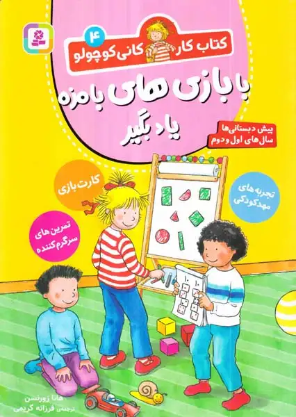کتاب کار کانی کوچولو جلد چهارم با بازی های بامزه یاد بگیر