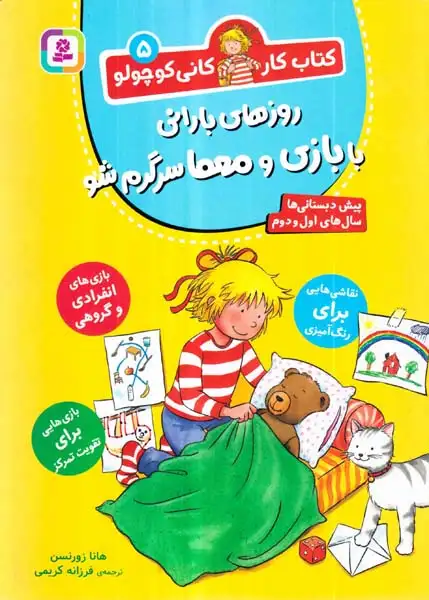کتاب کار کانی کوچولو جلد پنجم روزهای بارانی با بازی و معما سرگرم شو