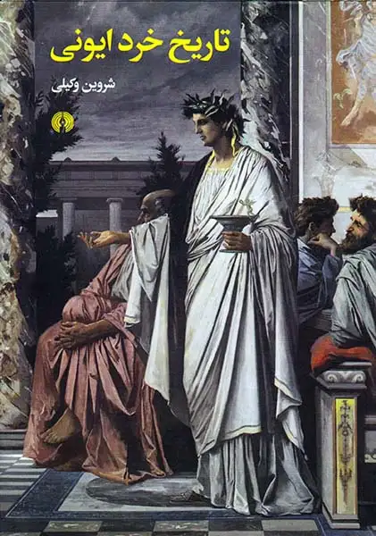 تاریخ خرد ایونی