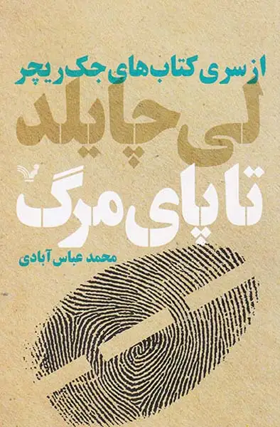از سری کتاب های جک ریچر(تا پای مرگ)کتابسرای تندیس