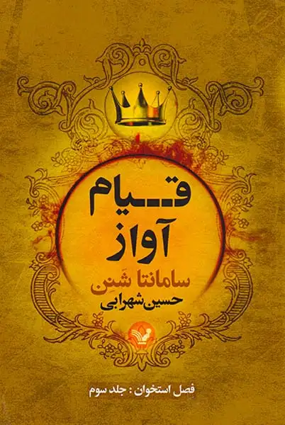 فصل استخوان جلد سوم(قیام آواز)